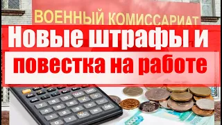 Новые штрафы военкомата и повестка на работе.