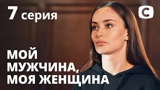 Сериал Мой мужчина, моя женщина 7 серия | ПРЕМЬЕРА | МЕЛОДРАМА 2021 | НОВИНКИ КИНО