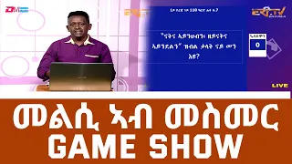 መልሲ ኣብ መስመር | melsi ab mesmer - Eri-TV Game Show - Eri-TV, October 09, 2021