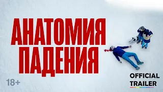 Анатомия падения • Anatomie d'une chute (2023) | Official Trailer на русском [драма, триллер]