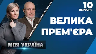 Зеленський та війна з боку РФ/ Недосоюз Лукашенка та Путіна /Оприлюднення "Вагнергейту"| МОЯ УКРАЇНА