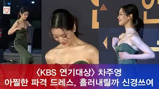 '2018 KBS 연기대상' 차주영, 아찔한 파격 드레스 흘러내릴까 신경쓰여 181231