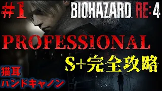 【バイオRE4】PROFESSIONAL S+ walkthrough PART1【Resident Evil RE4】