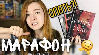 ЧИТАЮ 3 КНИГИ ЗА 3 ДНЯ 😱🚀 КНИЖНЫЙ МАРАФОН / Агата Кристи, Блейк Крауч и Ночное кино