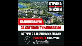 Пикет За Светлану Тихановскую В Калинковичах!!!