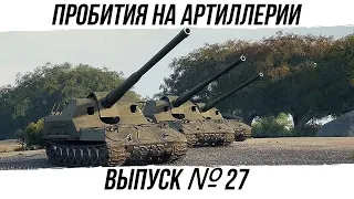 ПРОБИТИЯ НА АРТЕ ● ВЫПУСК №27 ● ВИД СВЕРХУ НА WOT