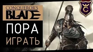 Пора Начать Играть в Conqueror's Blade