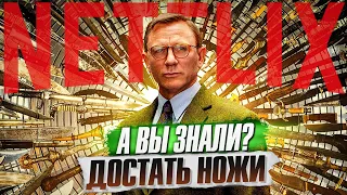 ДОСТАТЬ НОЖИ интересные факты о фильме