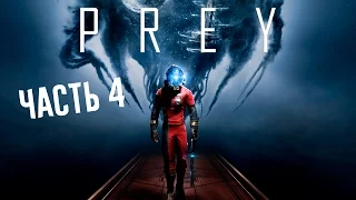 PREY - Часть 4 - Лаборатория психотроники