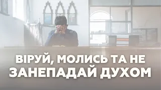 "Віруй, молись та не занепадай духом" В’ячеслав Андрікевич Віфанія Київ  - 26.05.2024