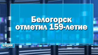 Белогорск отметил 159-летие