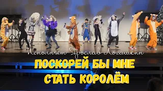 Песня из мультфильма Король Лев - Стать Королем / Ярослав Логашкин