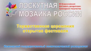 XII Всероссийский фестиваль "Лоскутная мозаика России"- открытие фестиваля 2019г. Видеостудия "ЛИК"