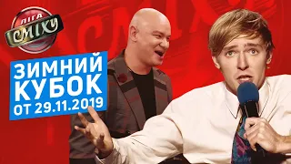 ЗИМНИЙ КУБОК Лиги Смеха 2019, Часть 2 | Полный выпуск от 29.11.2019