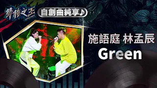 【聲林之王】EP10 自創曲純享版｜施語庭林孟辰《Green》｜蕭敬騰 林宥嘉 徐佳瑩 Jungle Voice