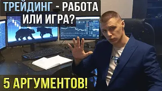 Трейдинг - это работа или игра? 5 аргументов, доказывающих, что трейдинг это не казино!