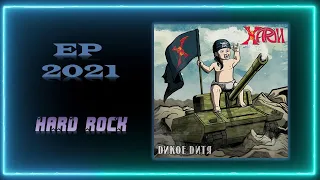 ХАРД'И- Дикое дитя (2021) (Hard Rock)