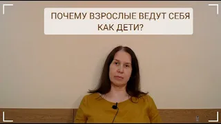 #психология  Почему взрослые ведут себя как дети?