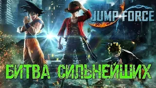 БИТВА СИЛЬНЕЙШИХ ► JUMP FORCE 🎮