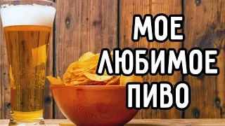 МОЕ ЛЮБИМОЕ ПИВО