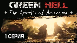 Green Hell - The Spirits of Amazonia. Первый взгляд! Green Hell прохождение. Грин Хелл прохождение.