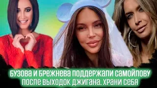 Бузова и Брежнева поддержали Самойлову после выходок Джигана  Храни себя