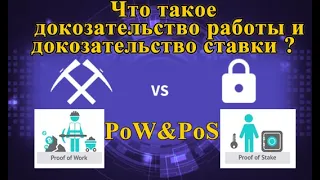 ОТЛИЧИЕ Proof- of-Work ОТ Proof- of-Stake? Доказательство работы и ставки!!!