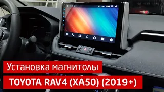 Установка магнитолы IQ NAVI в TOYOTA RAV4 (XA50) (2019+)