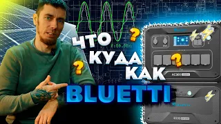 ЧТО ЭТО ТАКОЕ И С ЧЕМ ЕГО ЕДЯТ?!?(BLUETTI AC300+B300)ПОЛНАЯ АВТОНОМИЯ???