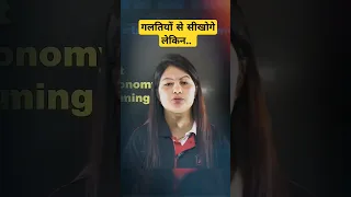 गलतियों से सीखो 🔥 | By Swati Mam #sscadda247 #shorts #motivation