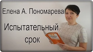Елена А. Пономарева - Испытательный срок