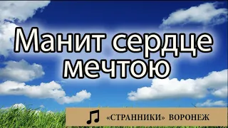 "Манит сердце мечтою" [в мажоре] Странники - Воронеж Музыка МСЦ ЕХБ. ПСАЛМЫ МХО.