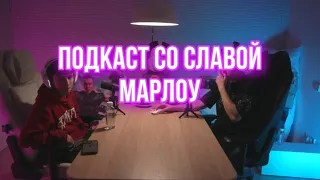 Саня и Слава слушает новый альбом Слава Марлоу