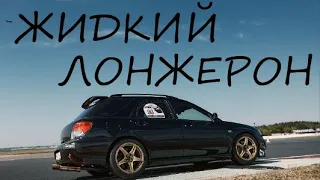 Кольцевая SUBARU Impreza Wagon - жидкий лонжерон. RHHCC Смоленск и Нижний.