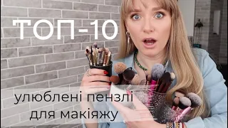 ТОП 10 ПЕНЗЛІВ для макіяжу + мій денний макіяж | Бюджетні пензлі для макіяжу