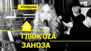 Глюк’oZa - Заноза (проект Авторадио "Пой Дома") acoustic version