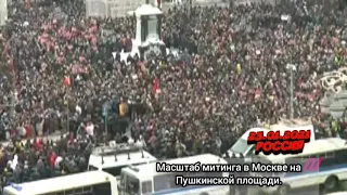 Масштаб #митинга в Москве на Пушкинской площади. Видео снял оператор оппозиционного канала #Дождь