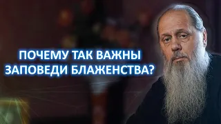 Почему так важны заповеди блаженства?