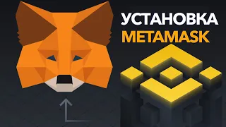 Как установить MetaMask и подключить сеть BNB Smart Chain