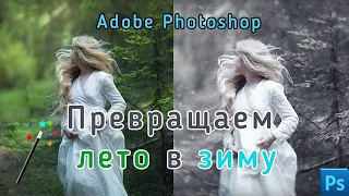 Уроки по Photoshop. Как превратить лето в зиму