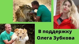 В поддержку Олега Зубкова и Парка львов ТАЙГАН! Мы с вами!