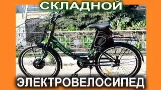 Самый дешевый  складной электровелосипед СМАРТ 24" с литиевым аккумулятором