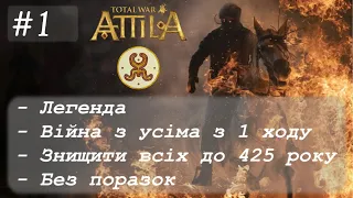 #1 Total War: Attila. Білі Гуни. Легенда. Війна з усіма. Без поразок. Знищуємо всіх.