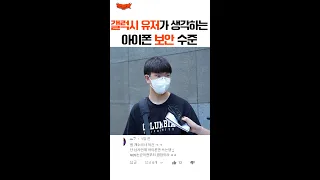 갤럭시 유저가 생각하는 아이폰 보안 수준 #shorts