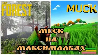 The Forest #1 - Muck На Максималках