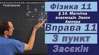 Засєкін Фізика 11 клас. Вправа № 11. 3 п.