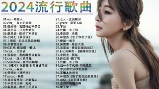 2024流行歌曲【無廣告】2024最新歌曲 2023好听的流行歌曲❤️華語流行串燒精選抒情歌曲❤️ Top Chinese Songs 2023@KKBOX-欢迎订阅 2