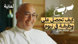 معايير اختيار الشركات للموظفين | بودكاست مربع