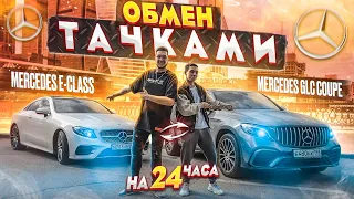 ОБМЕН МАШИНАМИ на 24 ЧАСА Экстремальный ЧЕЛЛЕНДЖ! ЧЕЙ МЕРСЕДЕС круче?