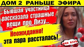 Дом 2 новости 9 июля. Эта пара рассталась